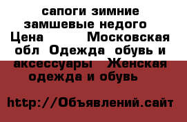 сапоги зимние замшевые недого › Цена ­ 800 - Московская обл. Одежда, обувь и аксессуары » Женская одежда и обувь   